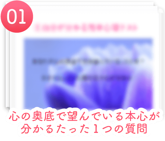 心の奥底で望んでいる本心が分かるたった１つの質問