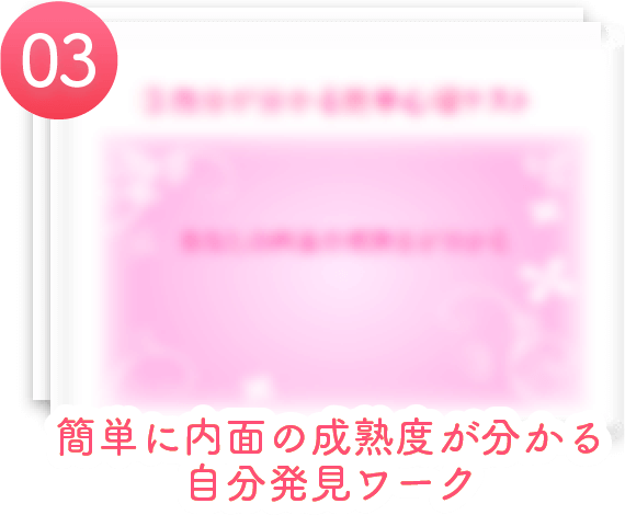 簡単に内面の成熟度が分かる自分発見ワーク