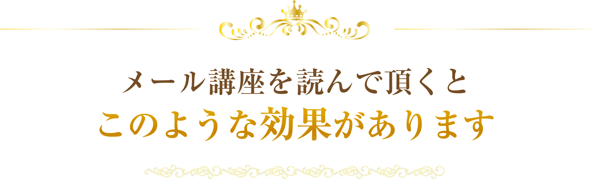 メール講座を読んで頂くとこのような効果があります