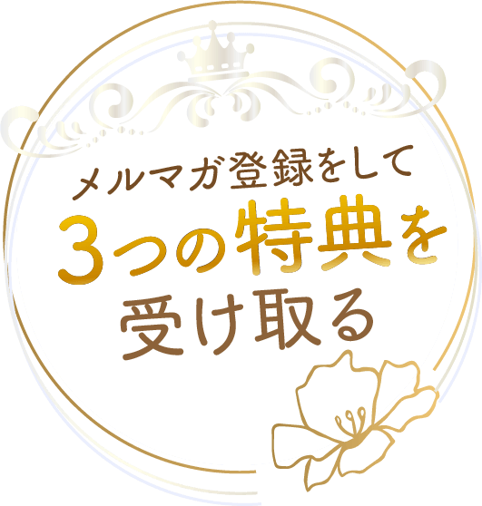 メルマガ登録して３つの特典を手に入れる