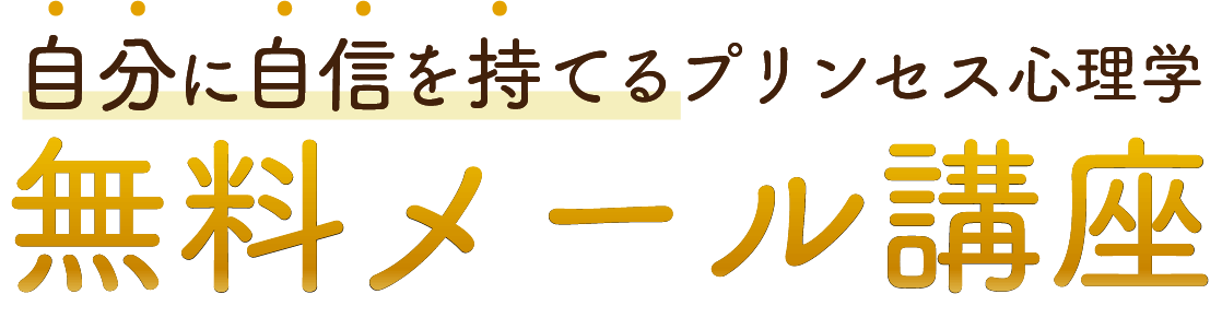 自分に自信を持てるプリンセス心理学　無料メール講座