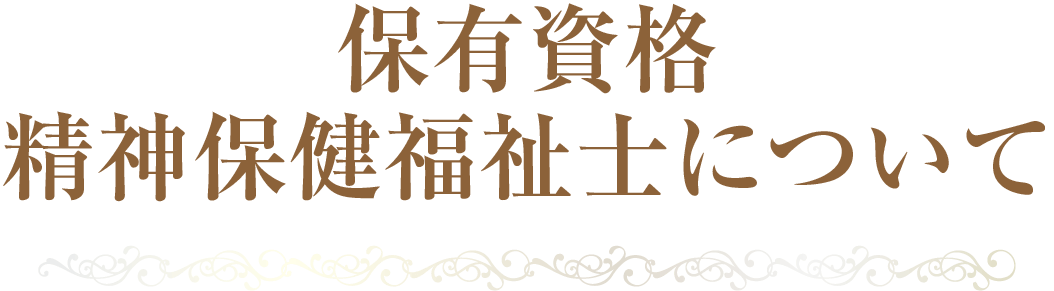 保有資格 精神保健福祉士について