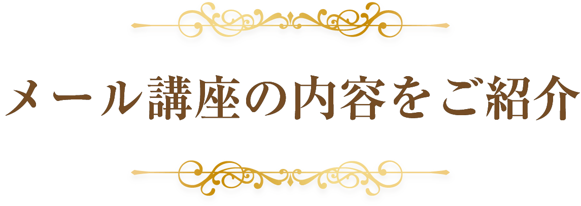 メール講座の内容をご紹介