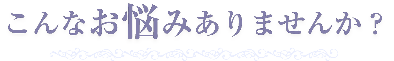 こんなお悩みありませんか？